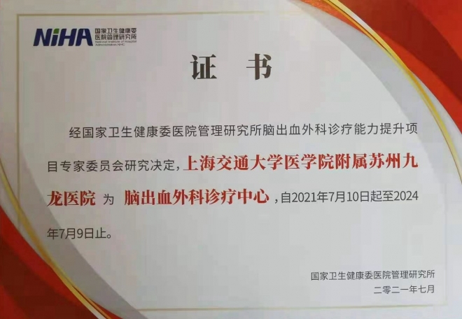 苏州九龙医院获国内首批“脑出血外科诊疗中心”认证