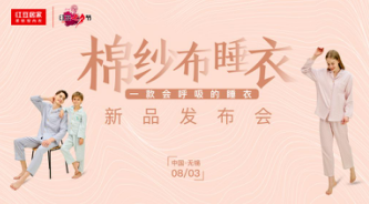 会呼吸的睡衣，红豆居家棉纱布睡衣新品发布！