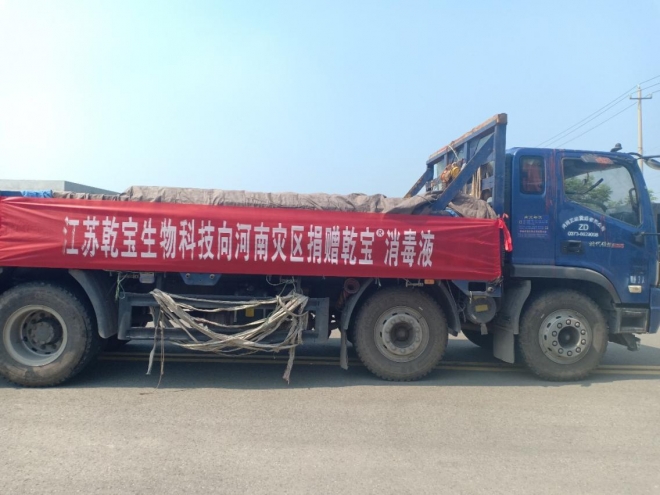 捐赠5吨消毒液助力河南抗灾，江苏乾宝生物科技再次勇担社会责任