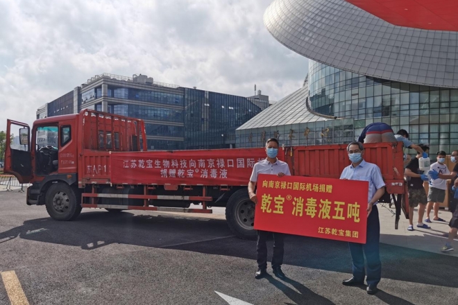 发挥优势，勇担责任！江苏乾宝科技发展集团捐赠5吨消毒液助力南京抗疫