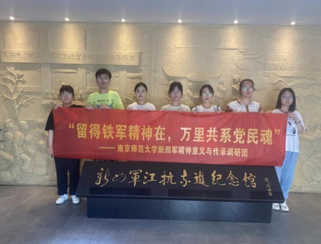 南京师范大学开展新四军精神当代意义与传承调研