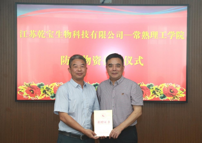 江苏乾宝生物科技携手苏州太湖书院向常熟理工学院捐赠消毒液