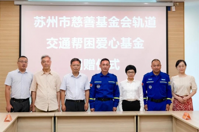 助力社会公益慈善项目，苏州轨道交通捐赠22万帮困爱心基金