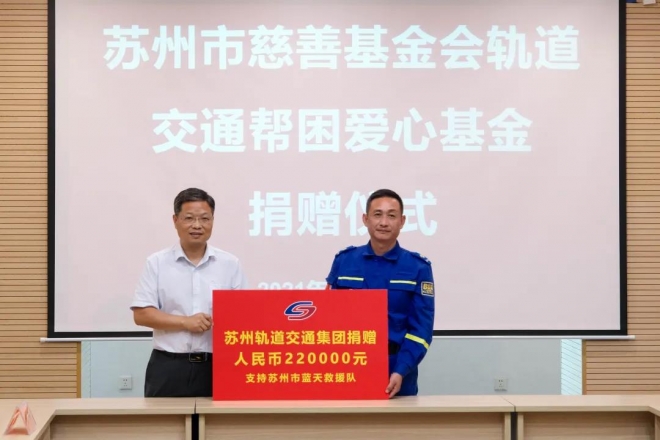 助力社会公益慈善项目，苏州轨道交通捐赠22万帮困爱心基金