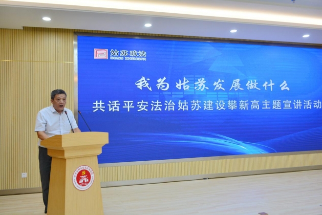 探索平安法治建设新思路，苏州市姑苏区政法系统开展主题宣讲活动