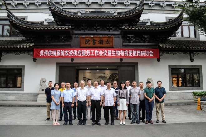 苏州供销系统农资供应服务工作会议暨生物有机肥使用研讨会在太湖书院召开