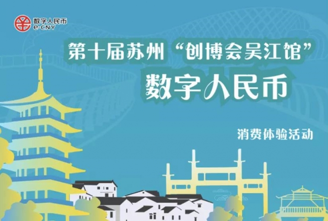 打卡苏州创博会吴江展馆，体验数字人民币创新消费