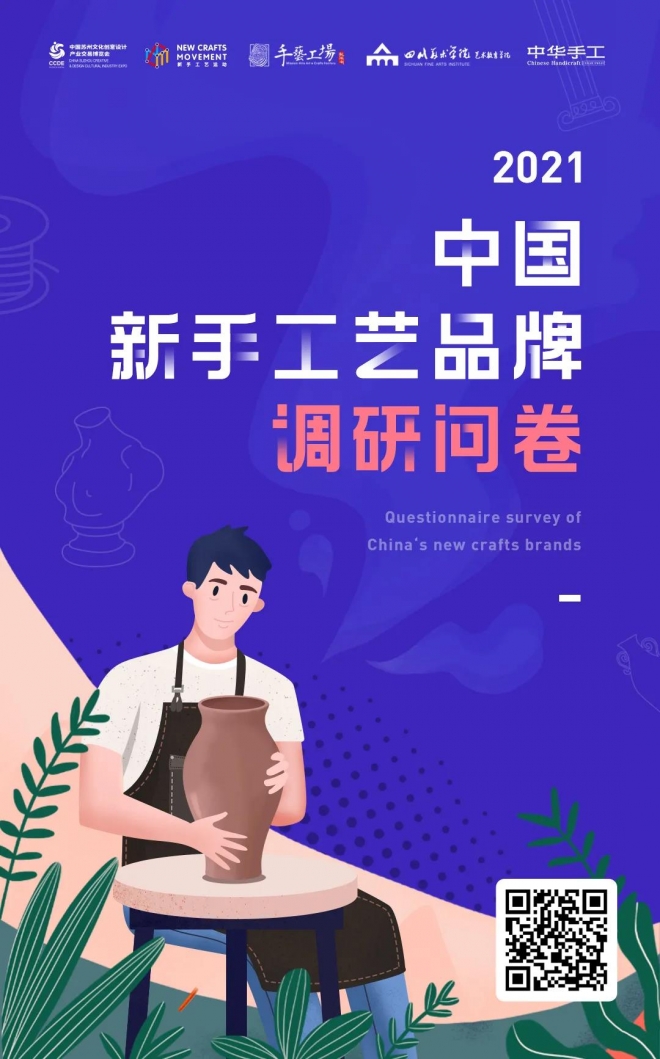 苏州创博会诚邀大众参与2021中国新手工艺品牌调研