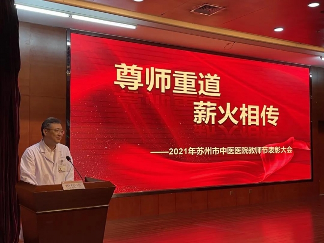 尊师重道，薪火相传！苏州市中医医院举行教师节表彰活动