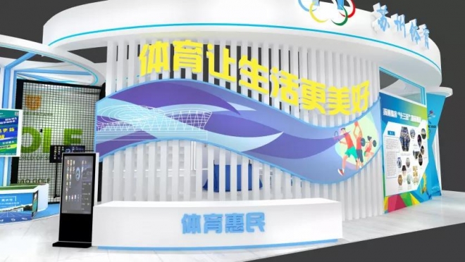 来第十届创博会现场，全面了解苏州体育发展