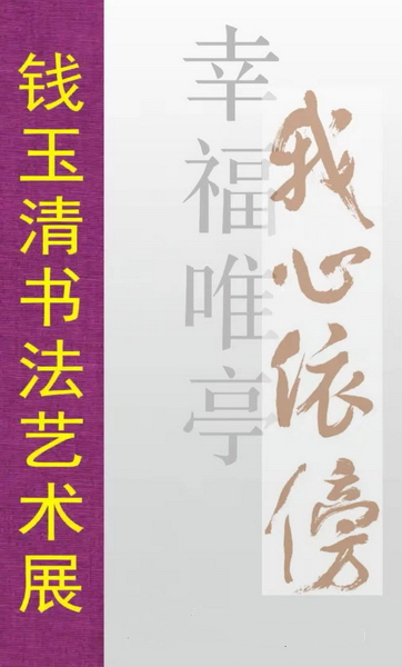 记录家乡27年发展成果，钱玉清书法艺术展将亮相苏州工业园区