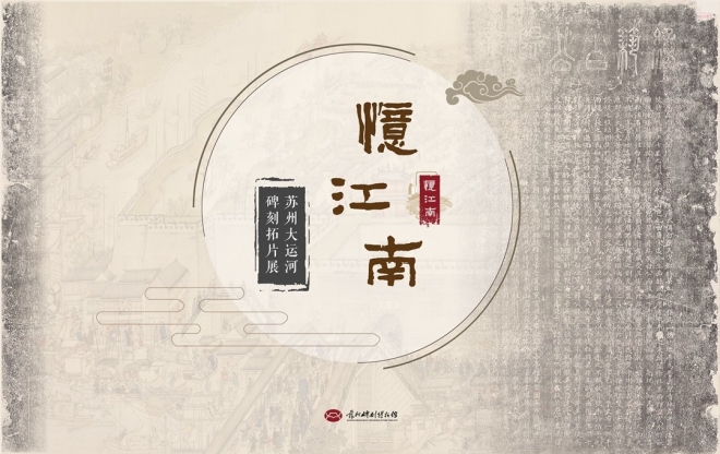 古时“教室”迎来现代首展，大运河碑刻拓片展亮相苏州碑刻博物馆