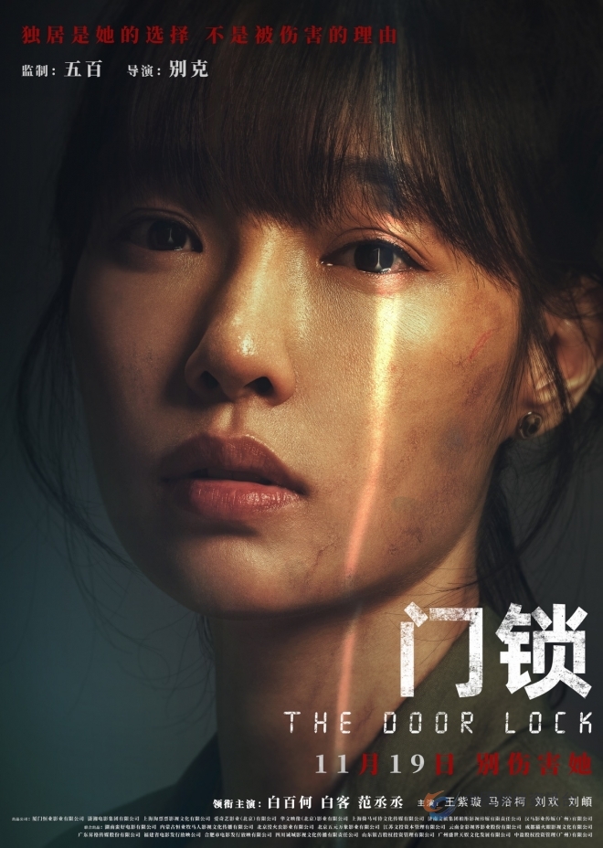 电影《门锁》海报预告双发定档11月19日  白百何还原独居女性困境