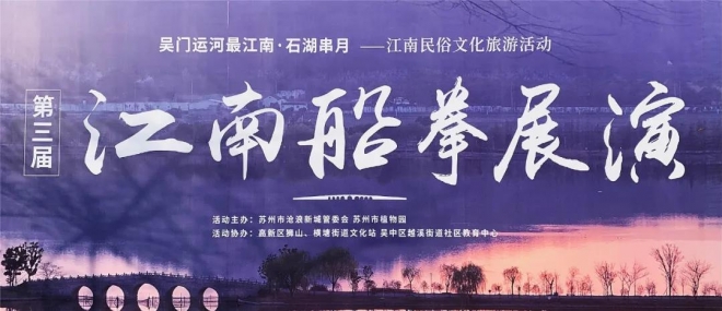 “串月”进行时，苏州市植物园举办“第三届江南船拳展演”活动