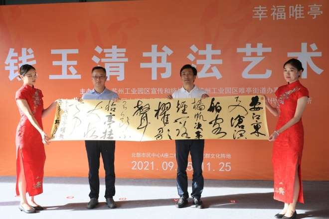 幸福唯亭，我心依傍！钱玉清书法艺术展在苏州园区举办