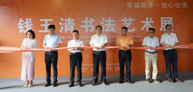 幸福唯亭，我心依傍！钱玉清书法艺术展在苏州园区举办