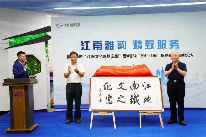 苏州轨道交通“江南文化地铁之窗”落户4号线察院场站