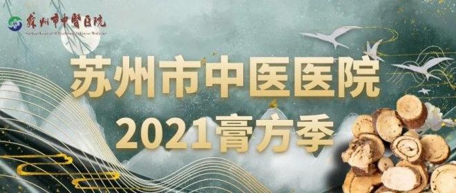 秋冬进补正当时，苏州市中医医院膏方门诊即将开启