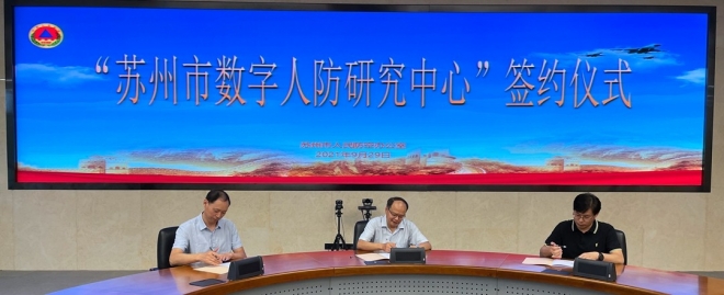 政校企三方合作共建，苏州市数字人防研究中心揭牌成立