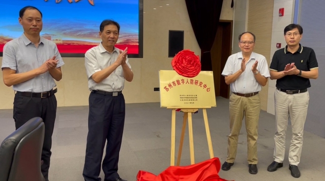政校企三方合作共建，苏州市数字人防研究中心揭牌成立