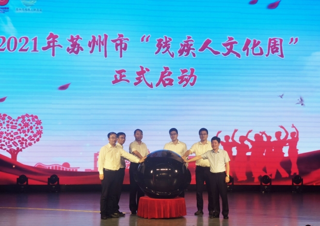 “庆百年迎国庆  送文化下基层” 2021年苏州市残疾人文化周启动