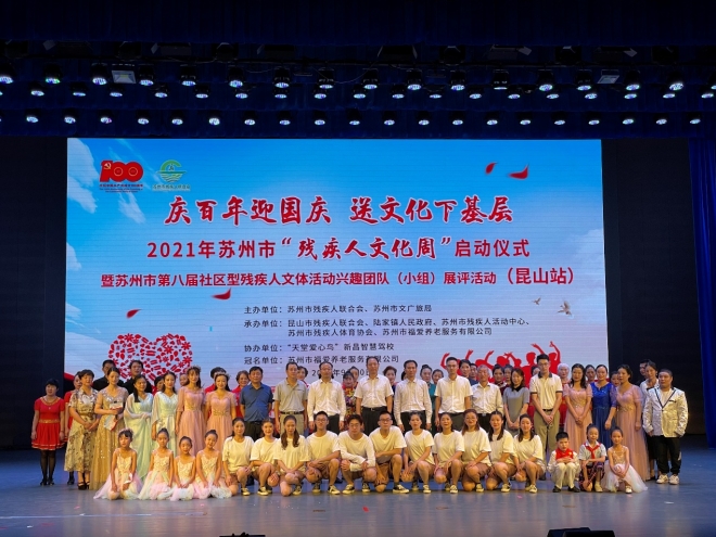 “庆百年迎国庆  送文化下基层” 2021年苏州市残疾人文化周启动