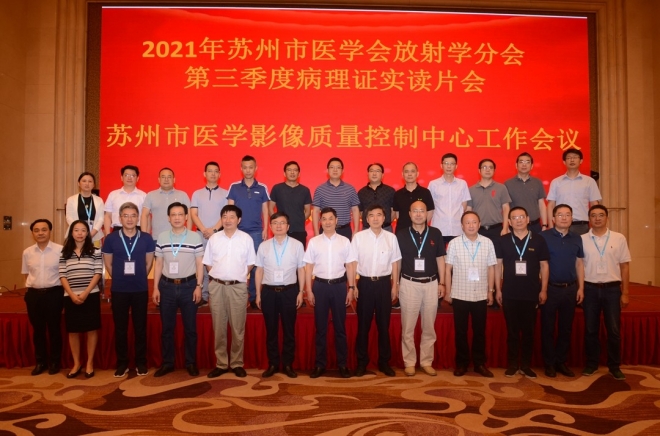 省市200余专家齐聚，共话苏州医学影像事业发展