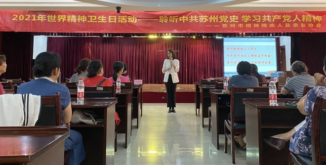 苏州市精神残疾人及亲友协会举办学党史讲座