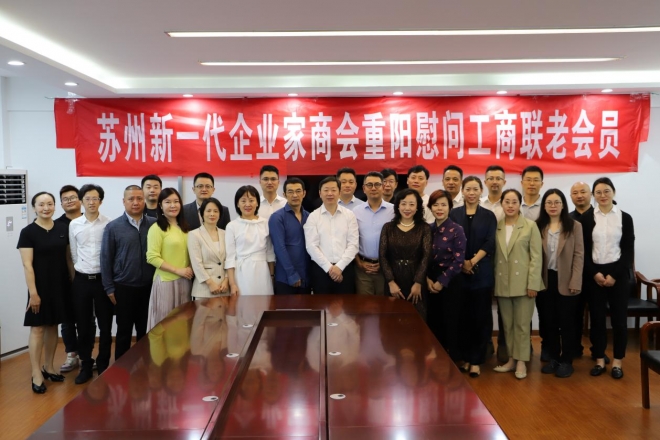 苏州新一代企业家商会重阳慰问工商联老会员