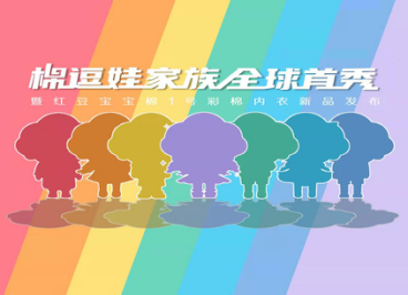 红豆童装棉逗娃家族IP高能来袭，燃势盛放 —— 燃、炫、潮颠覆传统发布会