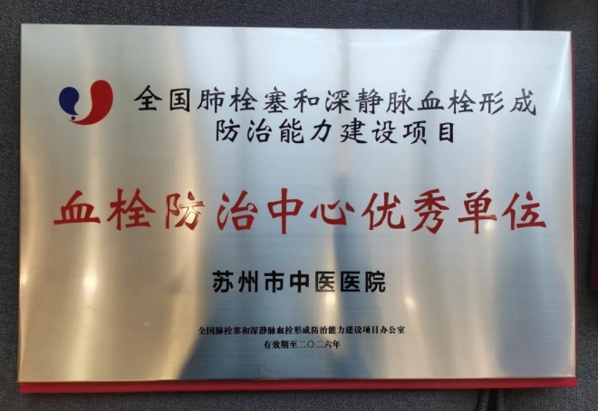 省内中医系统首家！苏州市中医医院获评全国血栓防治中心优秀单位
