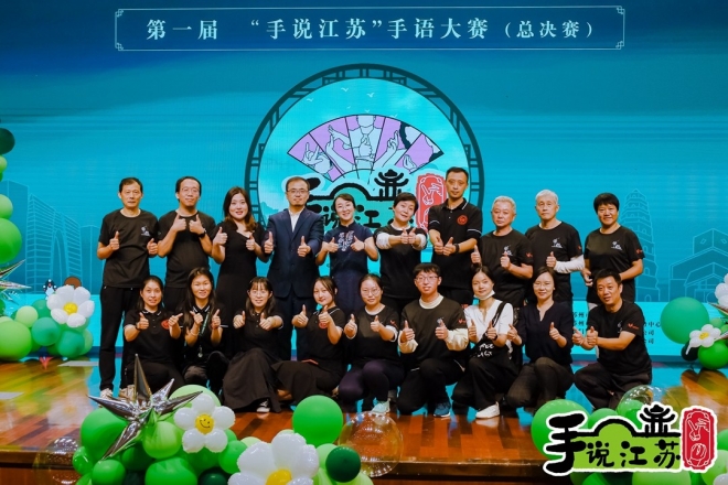 首届“手说江苏”手语大赛在苏州成功举办
