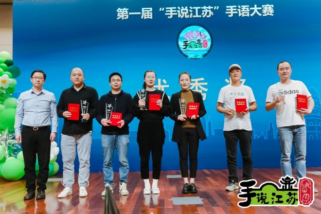首届“手说江苏”手语大赛在苏州成功举办