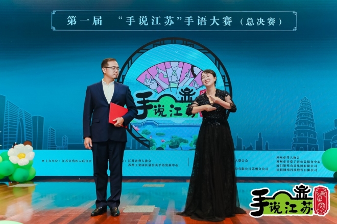 首届“手说江苏”手语大赛在苏州成功举办