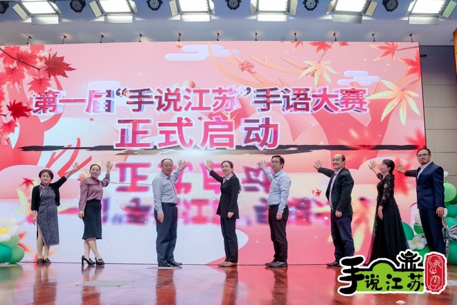 首届“手说江苏”手语大赛在苏州成功举办
