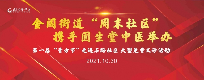 固生堂中医将携手苏州金阊街道开展大型免费义诊活动 