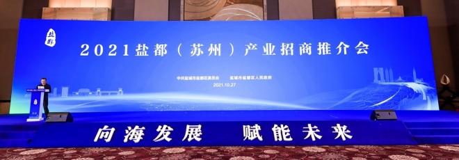 盐都举行产业招商推介会，寻求苏州企业合作机遇