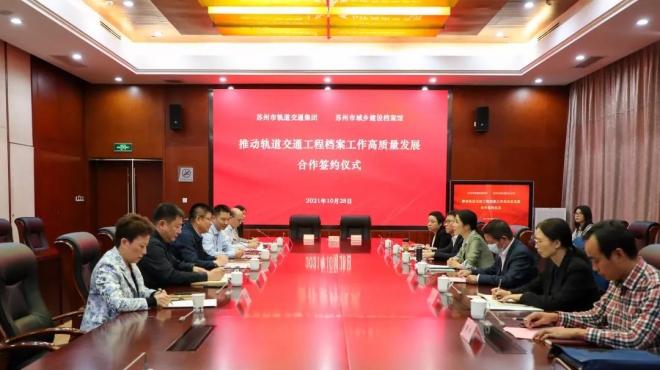 苏州轨道交通与市城建档案馆签署合作备忘录