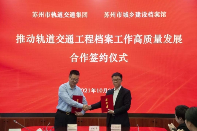 苏州轨道交通与市城建档案馆签署合作备忘录