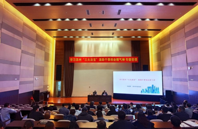 激励干事创业精气神，苏州举行学习“三大法宝”专题党课