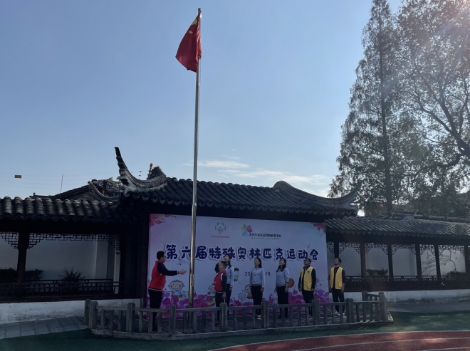人人都是特奥运动员！苏州市姑苏区特教学校全体师生共享运动乐趣