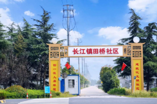 如皋市长江镇田桥社区给老百姓一个宜居又宜业的家园