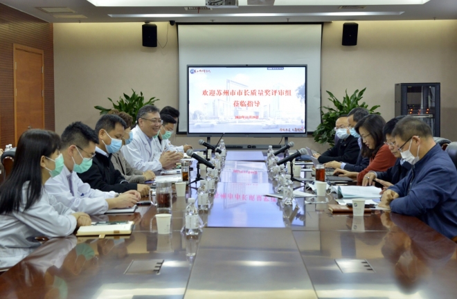 对标卓越，促进发展！苏州市中医医院接受“市长质量奖”现场评审