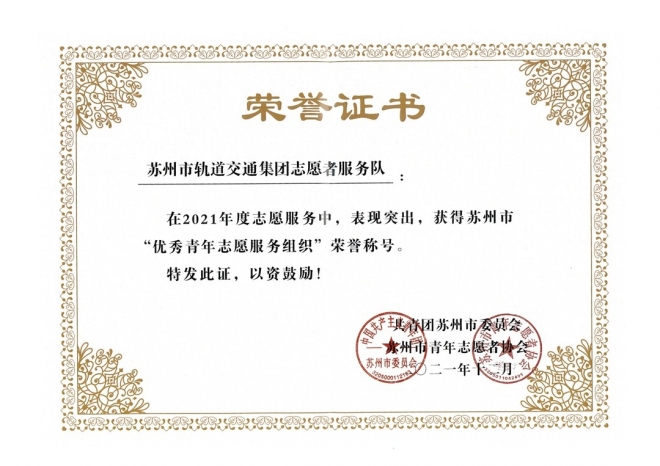 引导青年员工投身公益事业，苏州轨道交通志愿者服务队获全市表彰