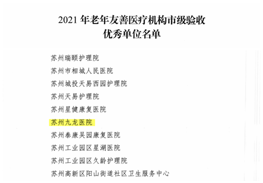 苏州九龙医院获评全市老年友善医疗机构优秀单位