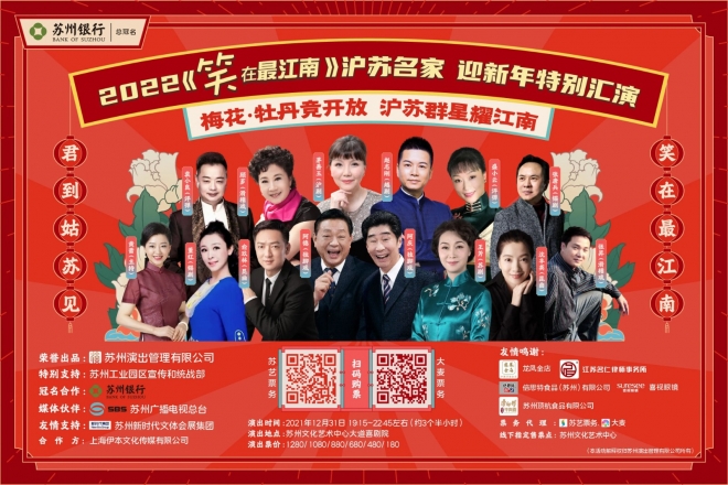 沪剧名家助阵，《笑在最江南》沪苏名家迎新年特别汇演月底亮相