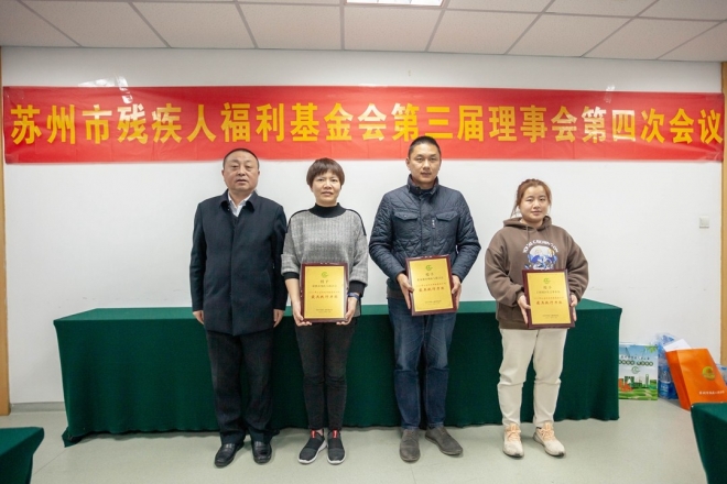苏州市残疾人福利基金会第三届理事会第四次会议举行
