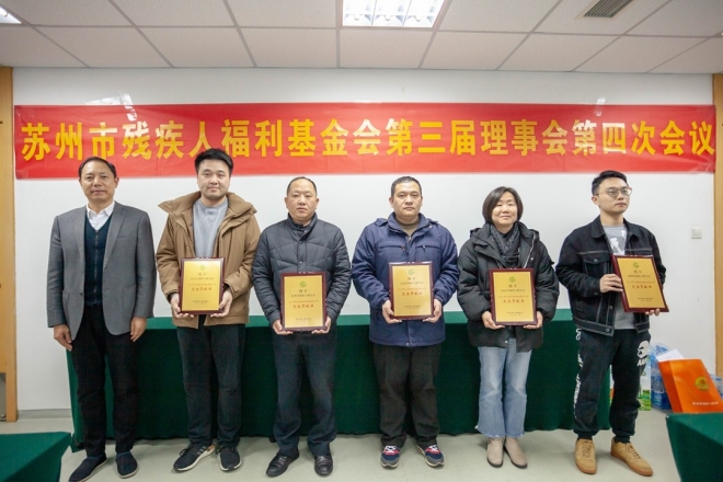 苏州市残疾人福利基金会第三届理事会第四次会议举行