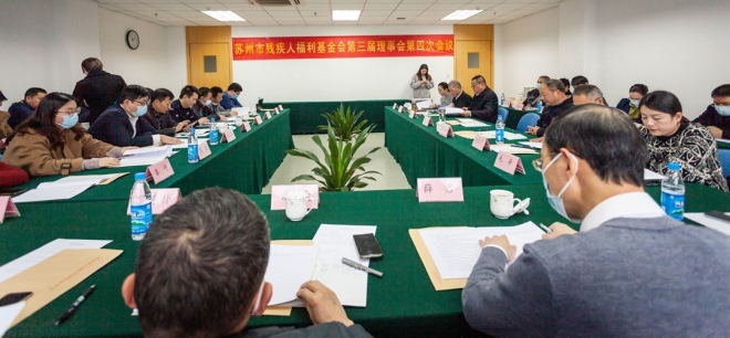 苏州市残疾人福利基金会第三届理事会第四次会议举行