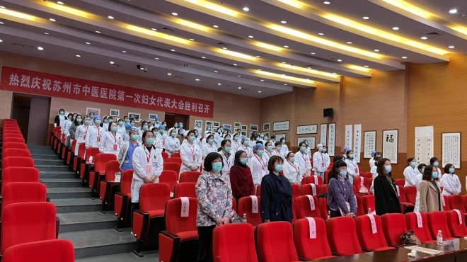 巾帼绽芳华，筑梦新时代！苏州市中医医院召开第一次妇女代表大会